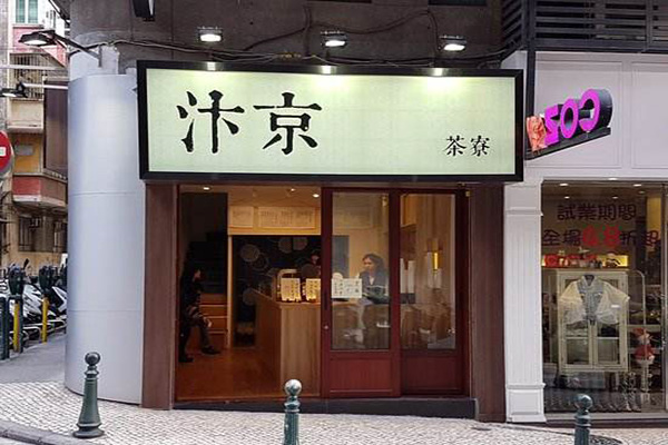 汴京茶寮加盟费
