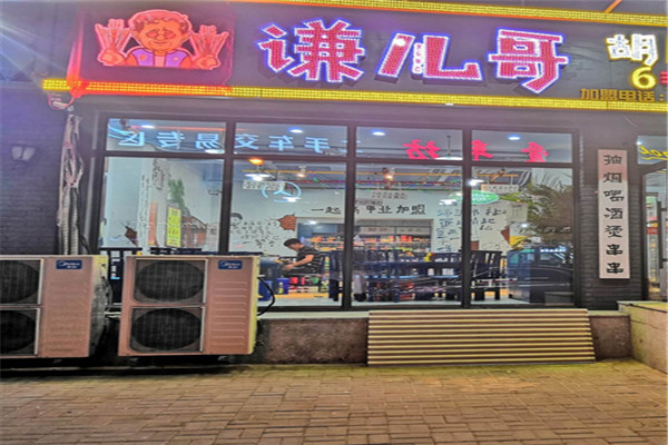 谦儿哥胡同串串