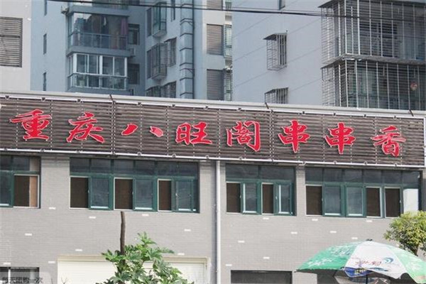 八旺阁串串香