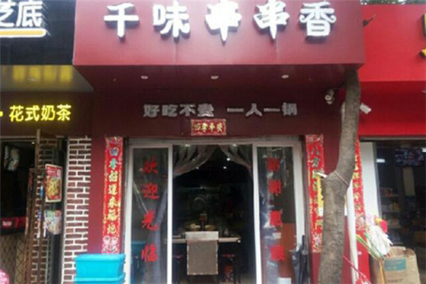 千味王串串香