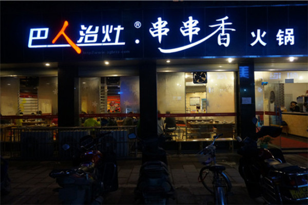 巴人治灶串串