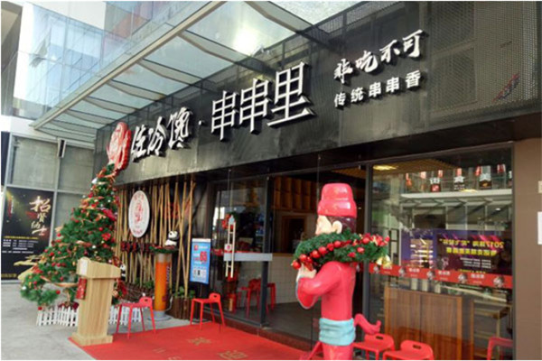 佐冷馋串串
