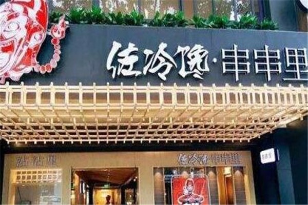 佐冷馋串串