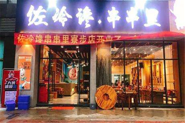 佐冷馋串串