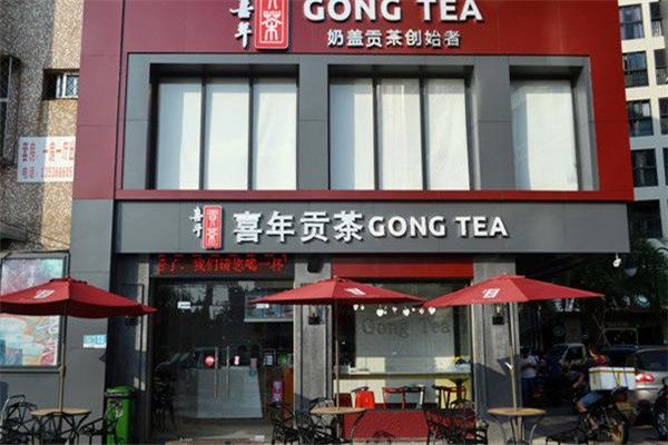 喜年贡茶是山寨的吗