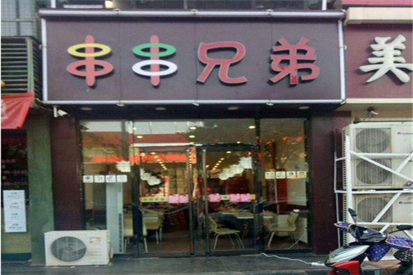 串串兄弟
