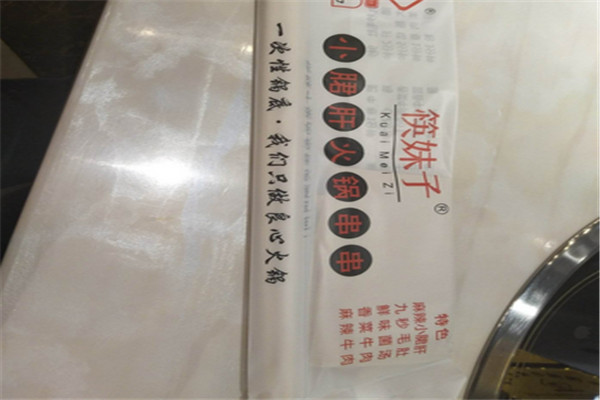 筷妹子小郡肝串串
