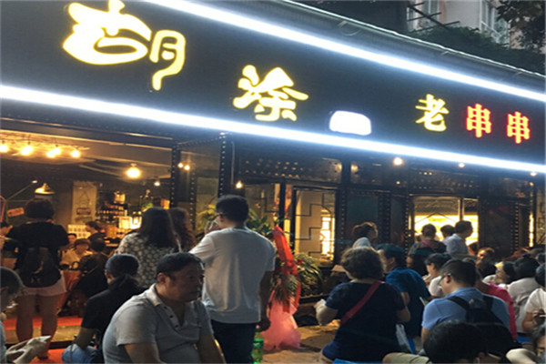 胡涂印象老串串