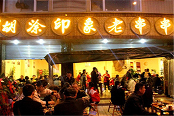 胡涂印象老串串