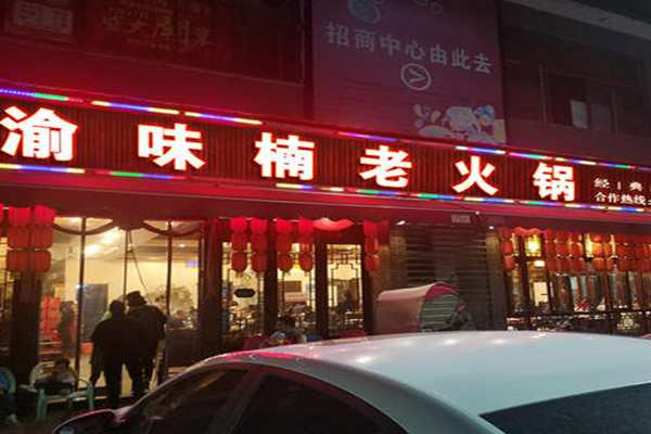 渝味楠老火锅实体店怎么样