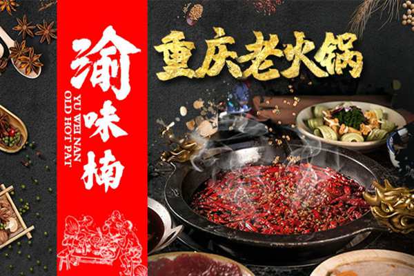 渝味楠老火锅实体店怎么样