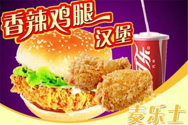 麦乐士汉堡