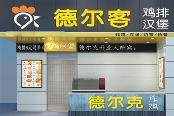 德尔客汉堡