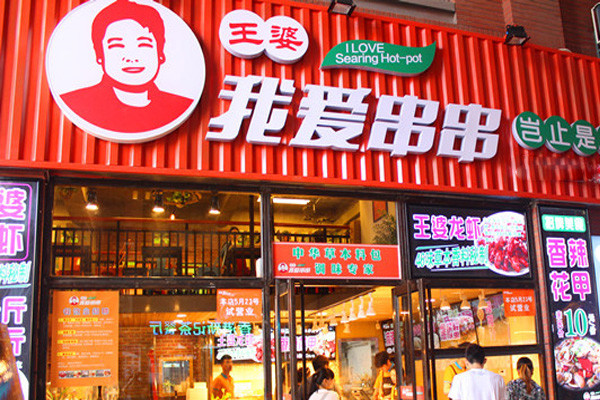 王婆我爱串串