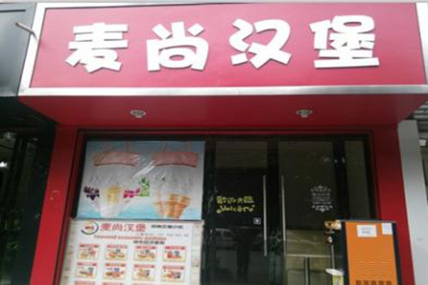 麦尚汉堡
