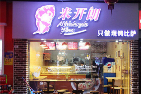 米开朗披萨