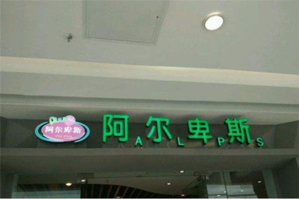阿爾卑斯披薩