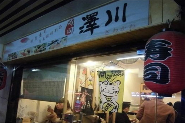 泽川寿司