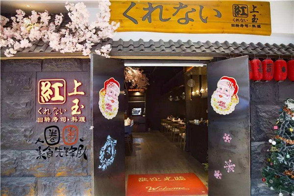 紅上玉回轉壽司