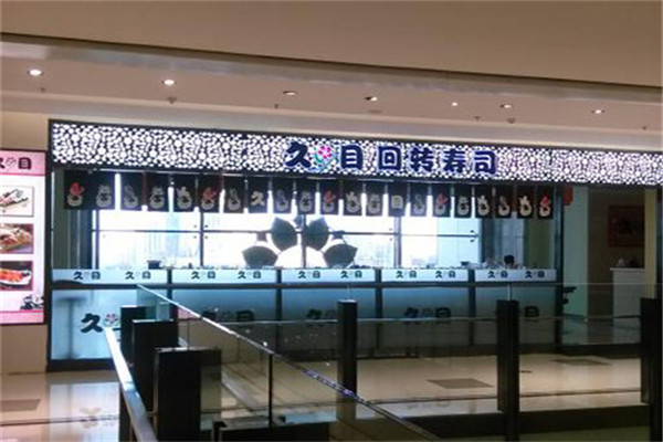 久目寿司