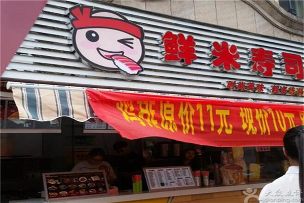 鲜米寿司