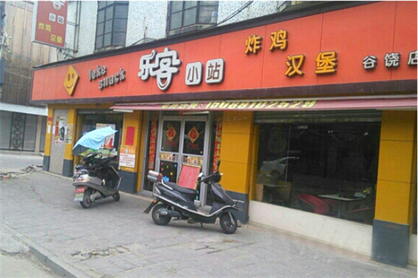 乐客小站汉堡