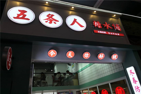 五条人糖水铺利润如何