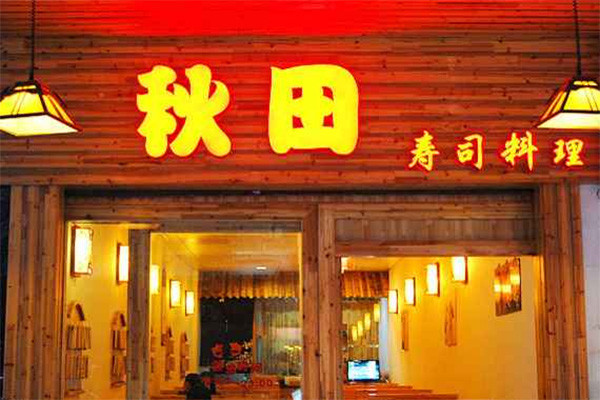 秋田寿司