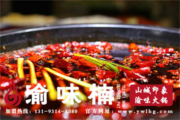 渝味楠老火锅怎么样