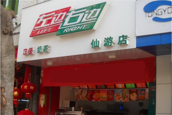 左边右边汉堡