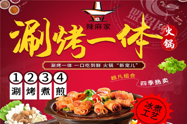 辣麻家火锅