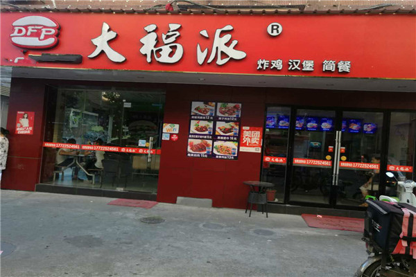 大福派汉堡