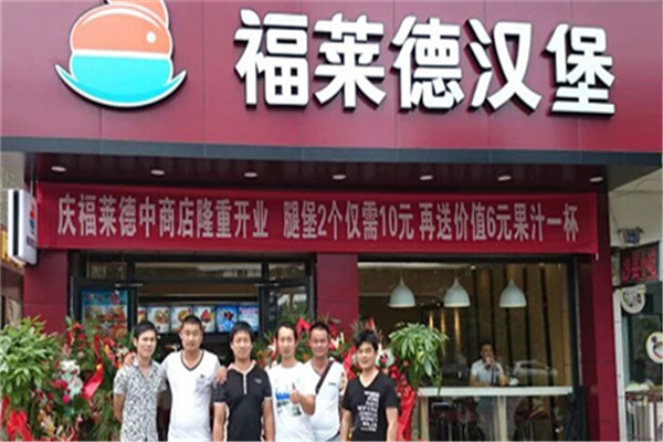 福莱德汉堡
