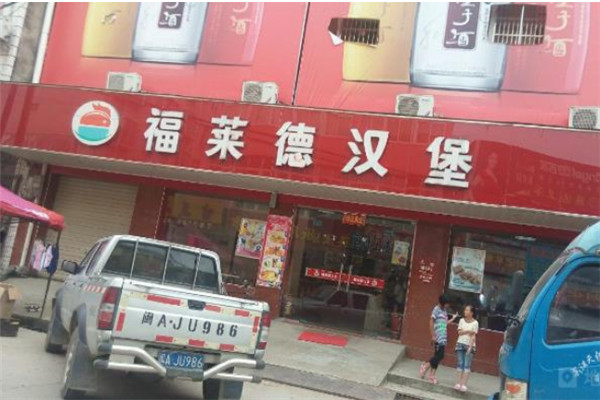 福莱德汉堡