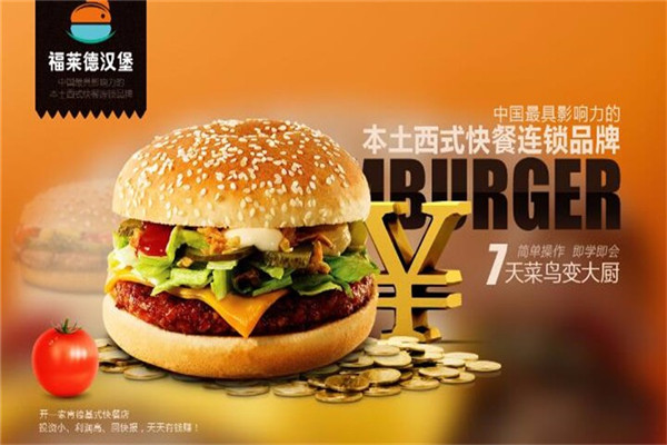 福莱德汉堡