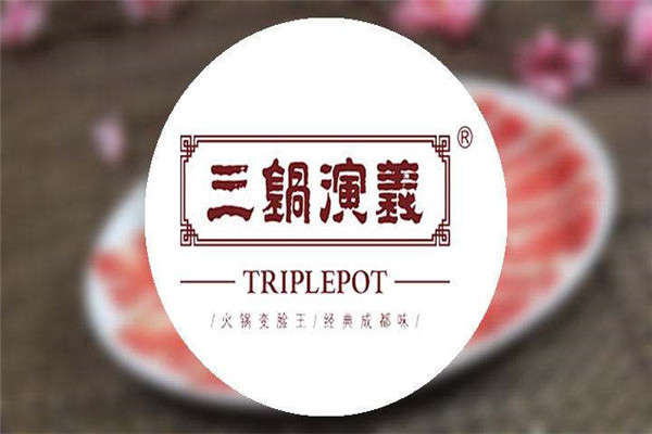 三锅演义火锅怎么样