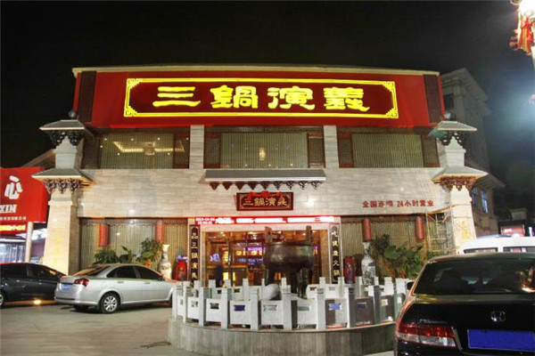 三锅演义火锅怎么样