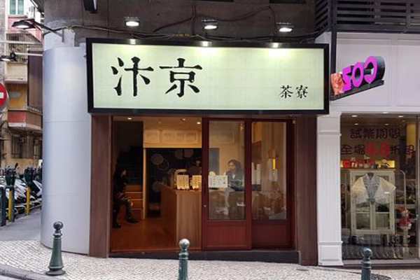 汴京茶寮是否是骗局