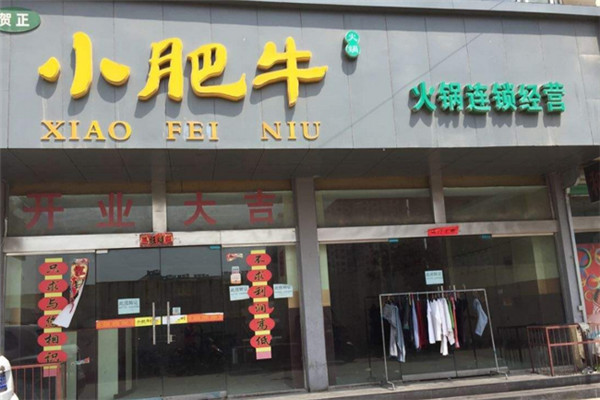 小肥牛火锅加盟费是多少