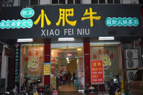 小肥牛火锅加盟费是多少