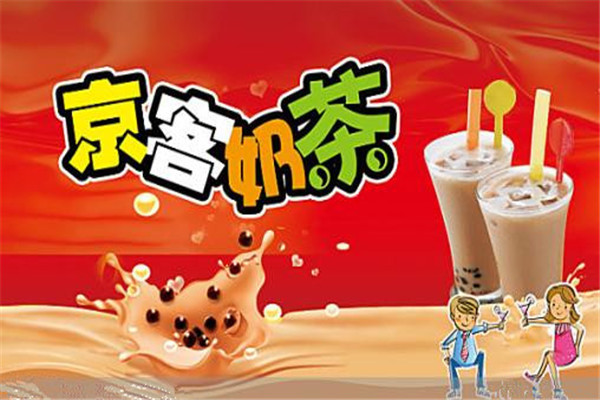 京客奶茶怎么样