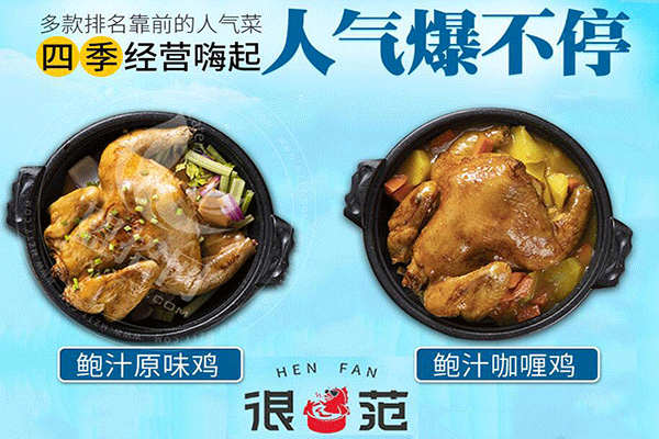 很范鲍汁焖鸡加盟