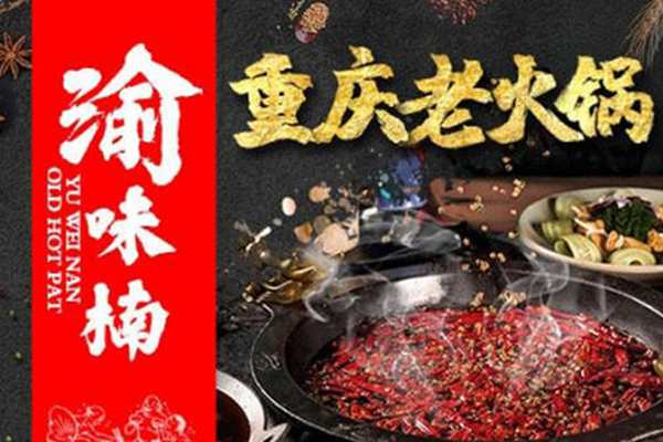 渝味楠老火锅投资多少钱