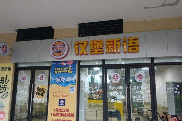 汉堡新语加盟费需要多少