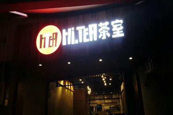 广州hitea茶室加盟费