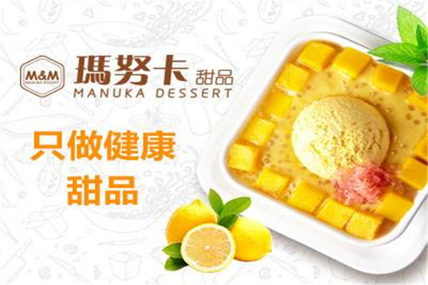 上海玛努卡甜品加盟靠谱吗