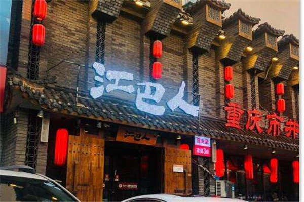 江巴人重庆市井火锅加盟费用