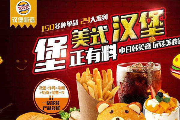 有加盟汉堡新语的吗