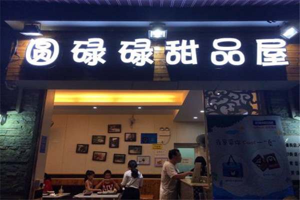 圆碌碌甜品屋加盟代理