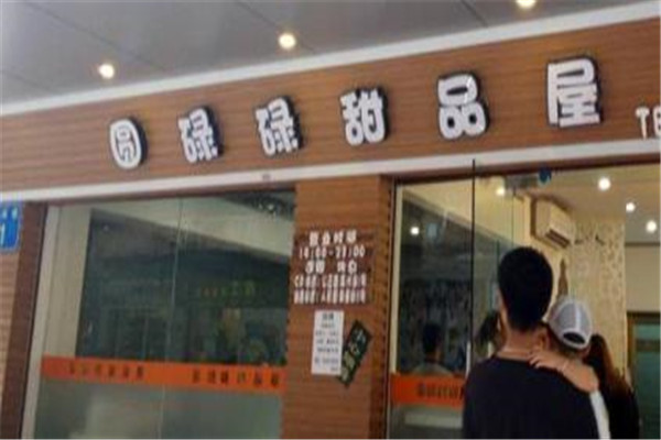 圆碌碌甜品屋加盟代理